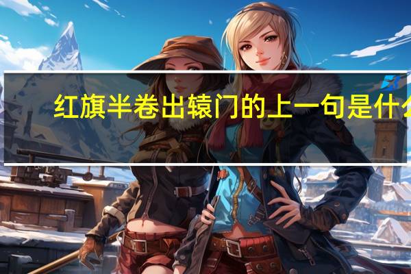 红旗半卷出辕门的上一句是什么