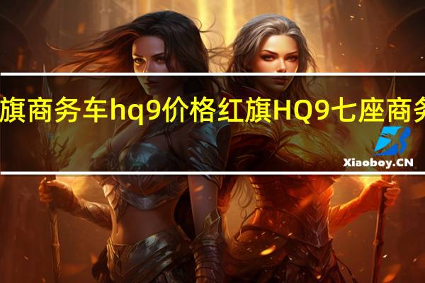 红旗商务车hq9价格 红旗HQ9七座商务车报价