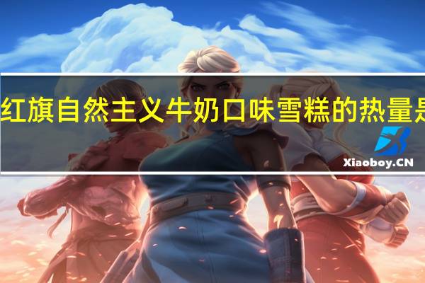 红旗 自然主义牛奶口味雪糕的热量是多少