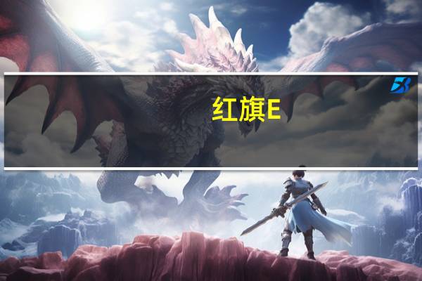 红旗E-HS3底盘如何及红旗E-HS3性价比高吗
