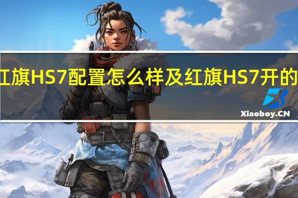 红旗HS7配置怎么样及红旗HS7开的人多吗
