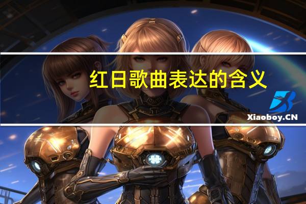 红日歌曲表达的含义(红日 歌曲)