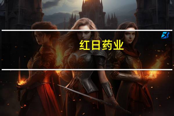 红日药业：持股5%以上的股东大通集团所持公司0.1165%股份将被司法拍卖