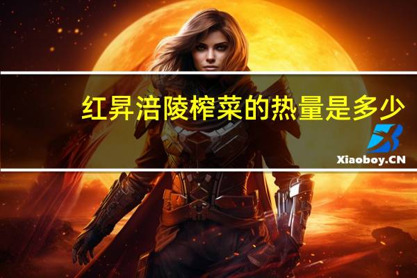 红昇 涪陵榨菜的热量是多少