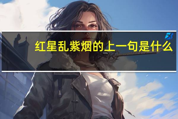 红星乱紫烟的上一句是什么