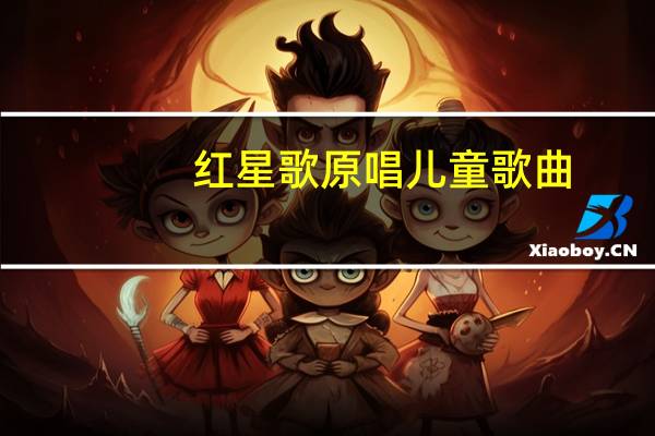 红星歌原唱儿童歌曲