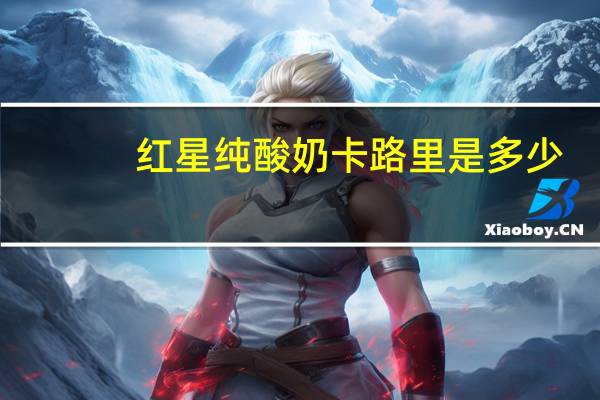红星 纯酸奶卡路里是多少