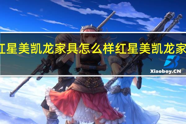 红星美凯龙家具怎么样 红星美凯龙家具团购
