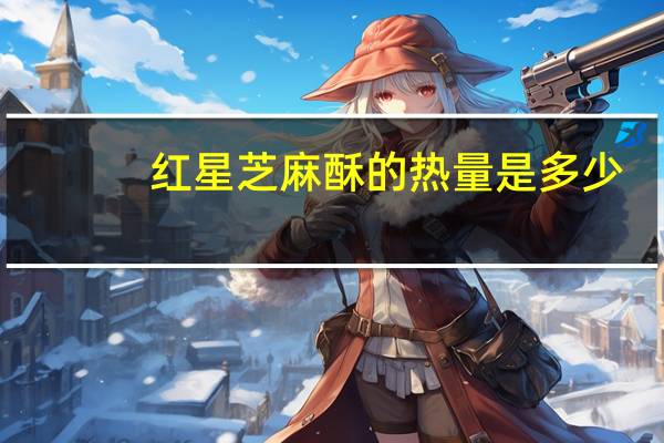 红星 芝麻酥的热量是多少
