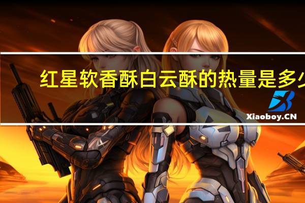 红星 软香酥 白云酥的热量是多少
