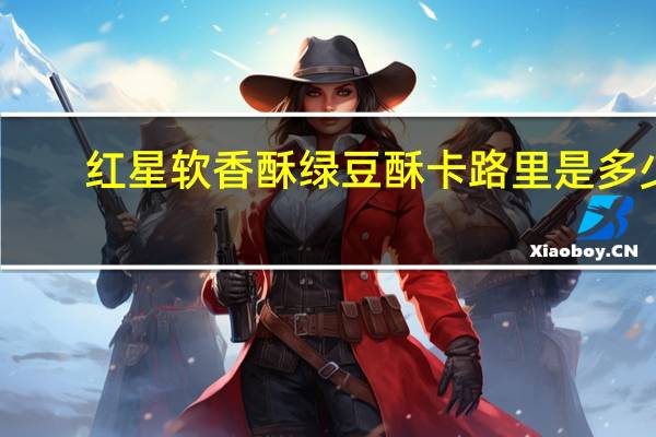 红星 软香酥 绿豆酥卡路里是多少