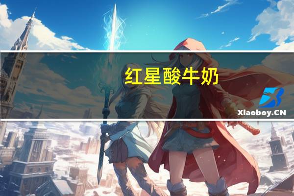 红星 酸牛奶 (蓝莓果粒)的热量是多少