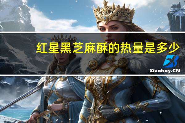 红星 黑芝麻酥的热量是多少