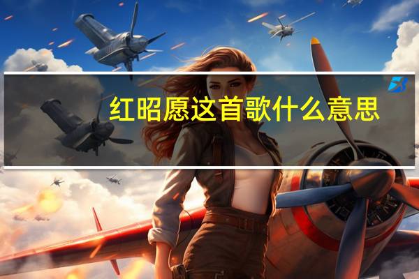 红昭愿这首歌什么意思