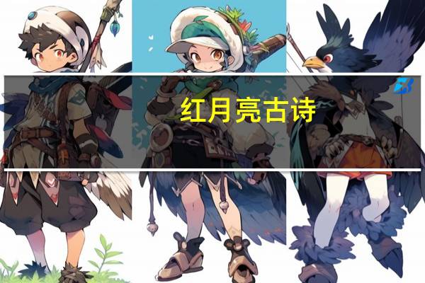 红月亮古诗