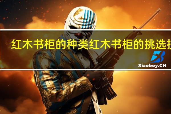 红木书柜的种类红木书柜的挑选技巧