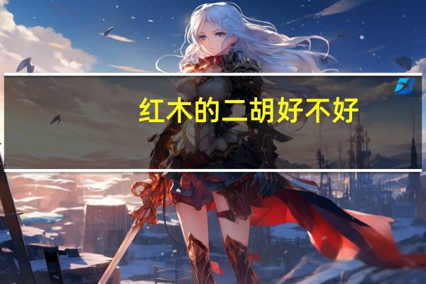 红木的二胡好不好