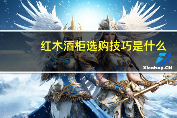 红木酒柜选购技巧是什么
