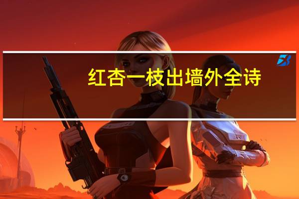 红杏一枝出墙外全诗