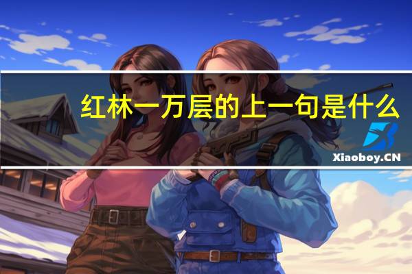 红林一万层的上一句是什么