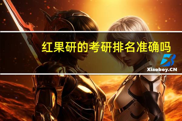 红果研的考研排名准确吗