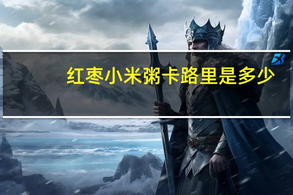 红枣小米粥卡路里是多少