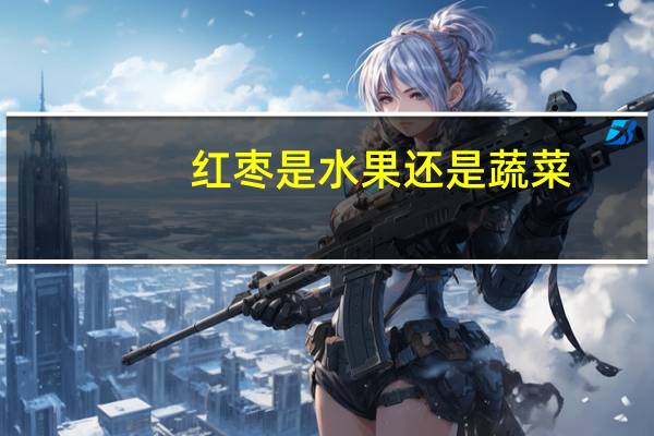 红枣是水果还是蔬菜