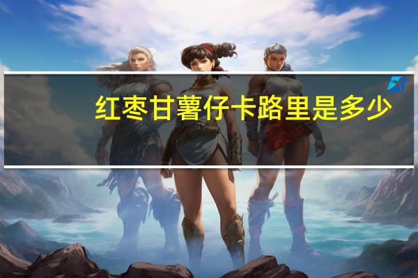 红枣甘薯仔卡路里是多少