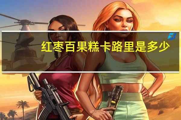 红枣百果糕卡路里是多少