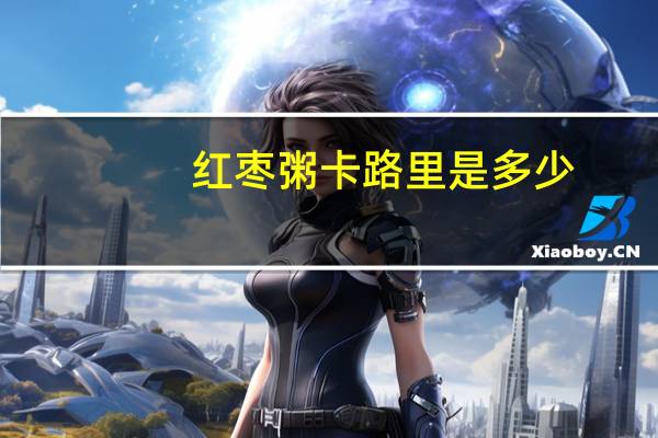 红枣粥卡路里是多少