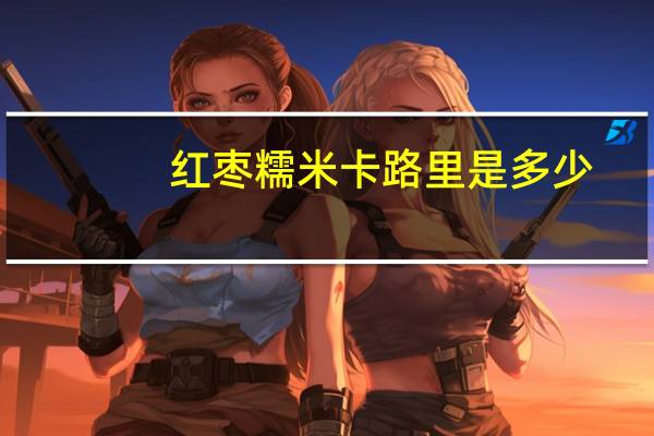 红枣糯米卡路里是多少