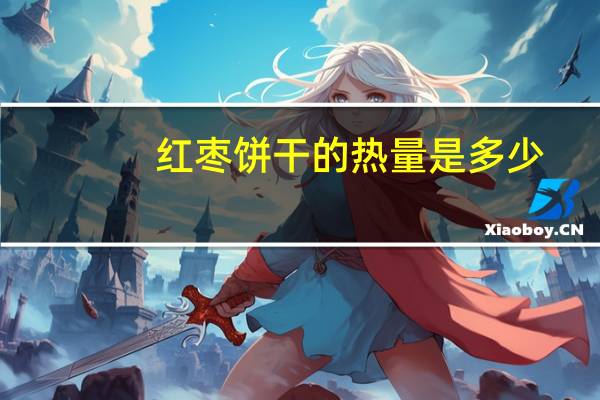 红枣饼干的热量是多少