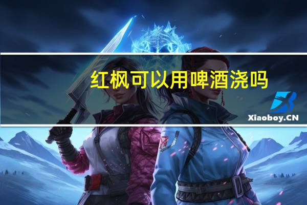 红枫可以用啤酒浇吗
