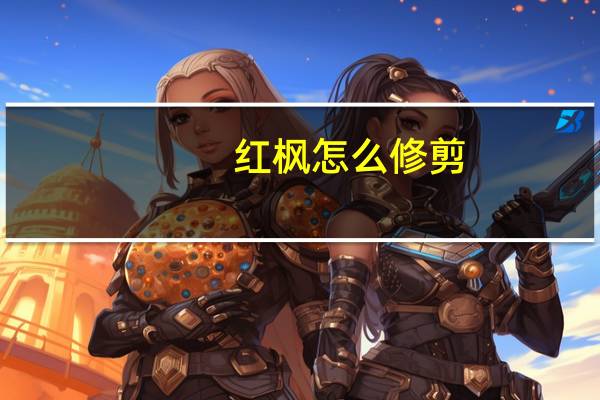红枫怎么修剪