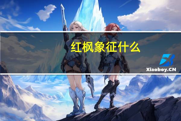 红枫象征什么