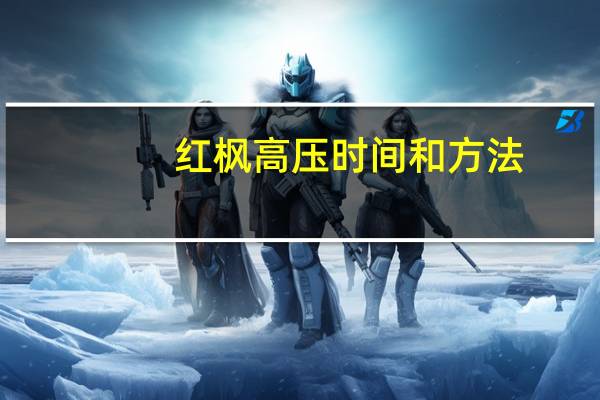 红枫高压时间和方法