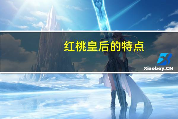 红桃皇后的特点（红桃皇后定律是什么）