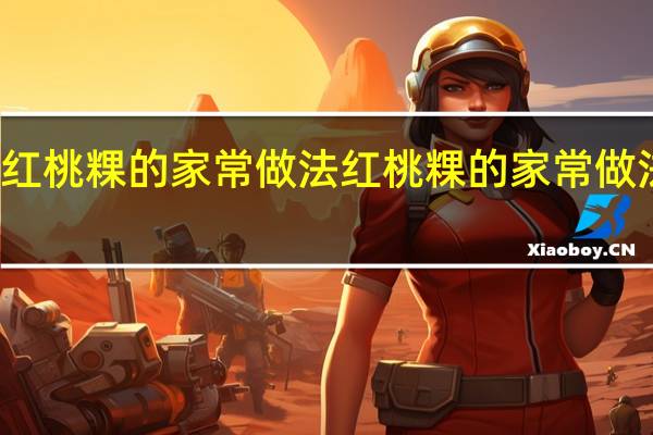红桃粿的家常做法 红桃粿的家常做法介绍