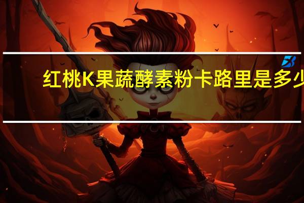 红桃K果蔬酵素粉卡路里是多少