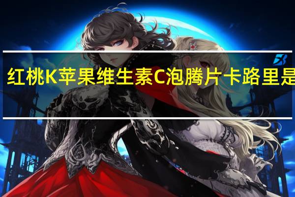 红桃K 苹果维生素C泡腾片卡路里是多少