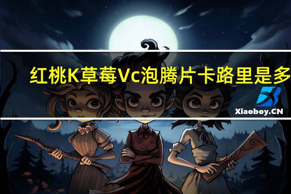 红桃K 草莓Vc泡腾片卡路里是多少