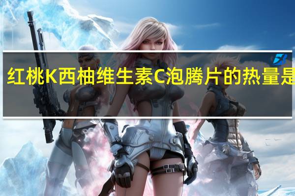 红桃K 西柚维生素C泡腾片的热量是多少