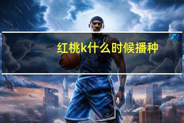 红桃k什么时候播种