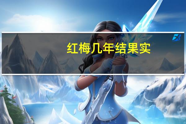 红梅几年结果实