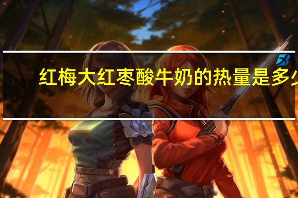 红梅 大红枣酸牛奶的热量是多少