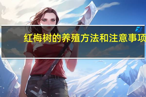 红梅树的养殖方法和注意事项