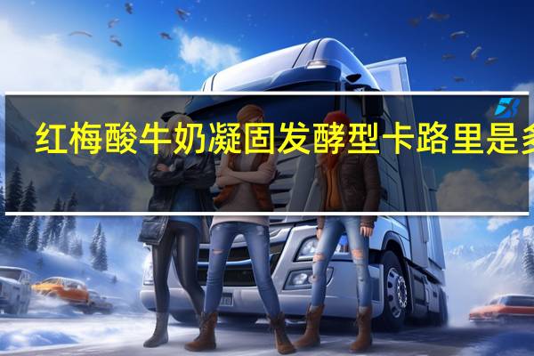 红梅 酸牛奶凝固发酵型卡路里是多少