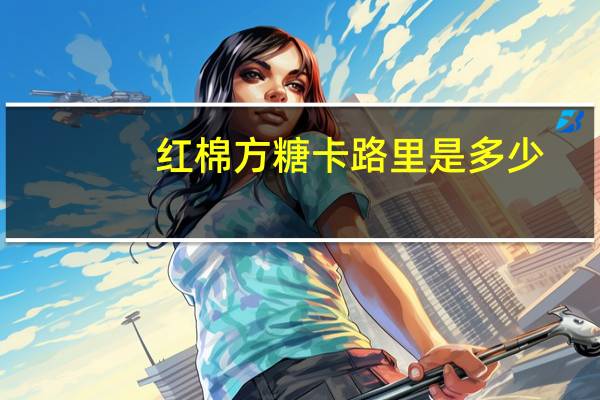 红棉 方糖卡路里是多少