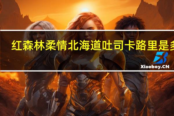 红森林 柔情北海道吐司卡路里是多少