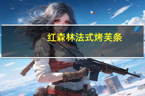 红森林 法式烤芙条(葡萄烤麸)卡路里是多少